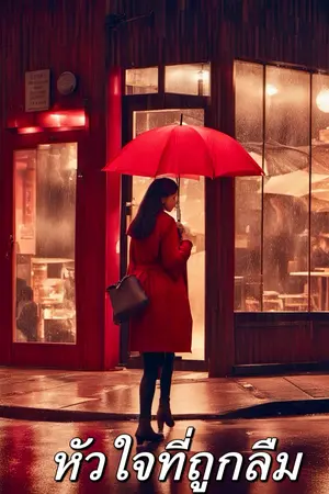 ปกนิยาย หัวใจที่ถูกลืม