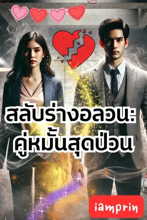 ปกนิยาย สลับร่างอลวน: คู่หมั้นสุดป่วน