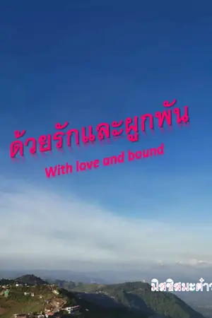 ปกนิยาย ด้วยรักและผูกพัน (With love and bound) มี E Book