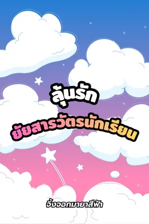 ปกนิยาย ลุ้นรักยัยสารวัตรนักเรียน