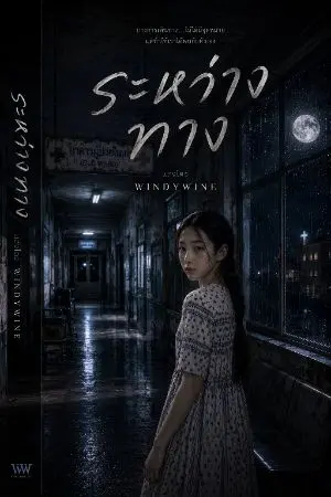 ปกนิยาย "ระหว่างทาง"