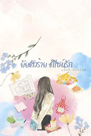 ปกนิยาย ยัยตัวร้าย ดีไซน์รัก