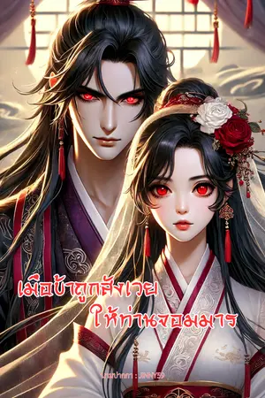 ปกนิยาย เมื่อข้าถูกสังเวยให้ท่านจอมมาร (มี Ebook)