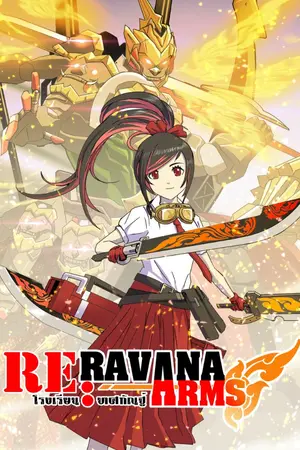 ปกนิยาย Re.Ravana Arms โรงเรียน.ทศกัณฐ์