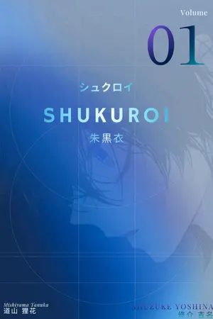 ปกนิยาย ShuKuRoi แด่วีรชนผู้ถูกสาป