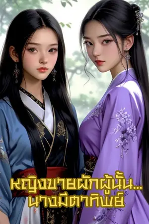 ปกนิยาย หญิงขายผักผู้นั้น...นางมีตาทิพย์