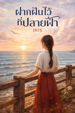 ปกนิยาย ฝากฝันไว้...ที่ปลายฟ้า