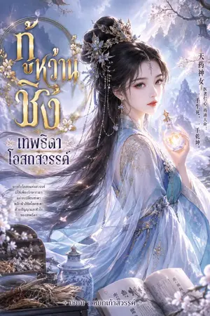 ปกนิยาย กู้หว่านชิงเทพธิดาโอสถสวรรค์