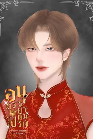 ปกนิยาย อนุภรรยาคนโปรด #หนูดาวอย่าดื้อกับเฮีย (Mpreg)