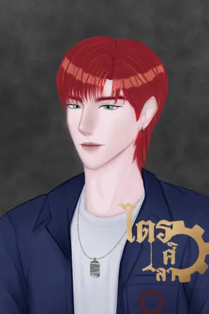 ปกนิยาย ไตรศิลา #SETเด็กช่างรักจริง