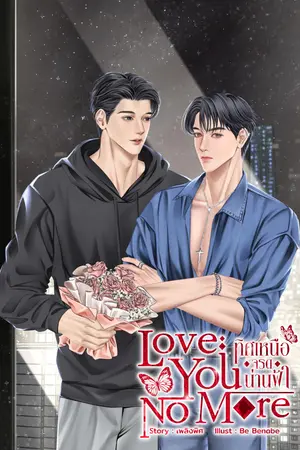 ปกนิยาย Love You No More -ทิศเหนือจรดน่านฟ้า