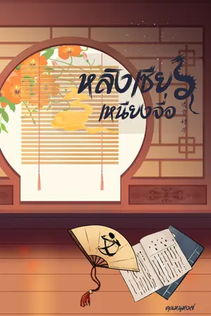 ปกนิยาย หลิงเซียวเหนียงจื่อ