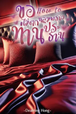 ปกนิยาย ขอ How to ไม่ตกหลุมพรางท่านประธาน