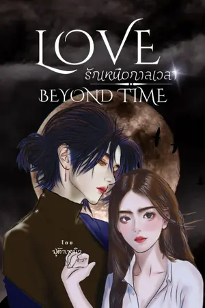 ปกนิยาย รักเหนือกาลเวลา love beyond time