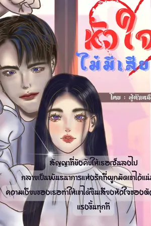 ปกนิยาย หัวใจที่ไม่มีเสียง