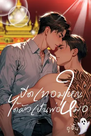 ปกนิยาย ปิดเทอมใหญ่ ได้ผัวเป็นพ่อหมอ