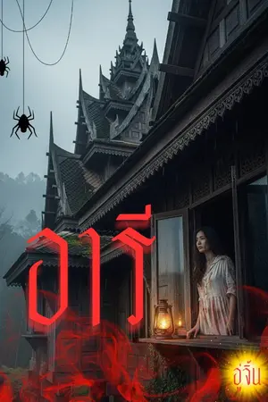 ปกนิยาย อารี..
