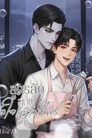 ปกนิยาย สูตรลับ ฉบับมัดใจแวมไพร์