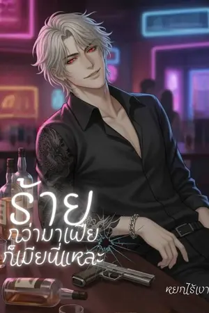 ปกนิยาย ร้ายกว่ามาเฟีย ก็เมียนี่แหละ