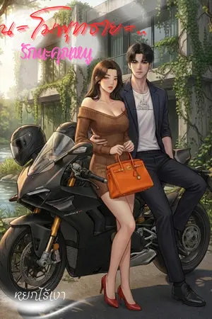 ปกนิยาย นะโมพุทธายะ รักนะคุณหนู