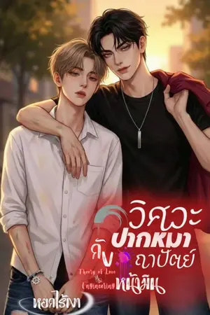 ปกนิยาย วิศวะปากหมา กับ ถาปัตย์หน้ามึน (Theory of Love & Engineering)
