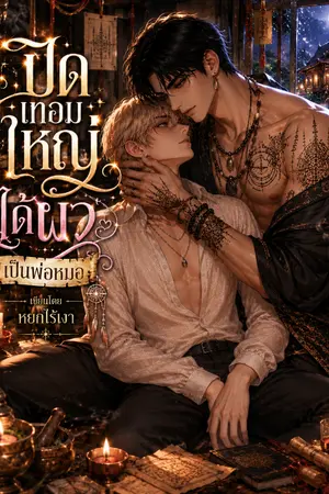 ปกนิยาย ปิดเทอมใหญ่ ได้ผัวเป็นพ่อหมอ