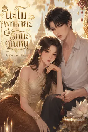 ปกนิยาย นะโมพุทธายะ รักนะคุณหนู