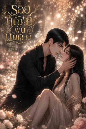 ปกนิยาย รอยทัณฑ์พันนับดาว