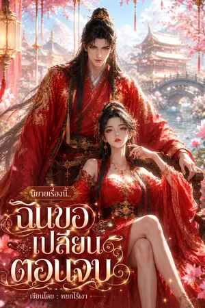 ปกนิยาย นิยายเรื่องนี้ ฉันขอเปลี่ยนตอนจบ