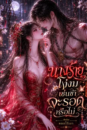ปกนิยาย นางร้ายโง่งมเช่นข้า จะรอดหรือไม่