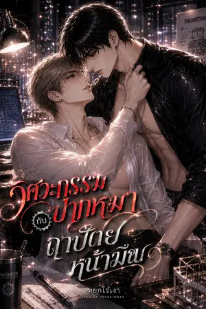 ปกนิยาย วิศวะปากหมา กับ ถาปัตย์หน้ามึน (Theory of Love & Engineering)