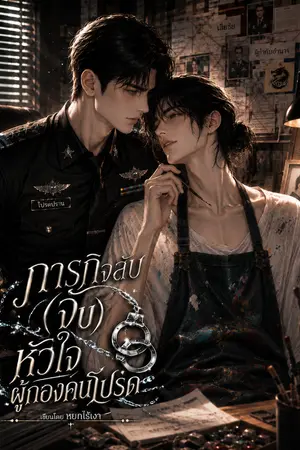 ปกนิยาย ภารกิจลับ (จับ) หัวใจ ผู้กองคนโปรด