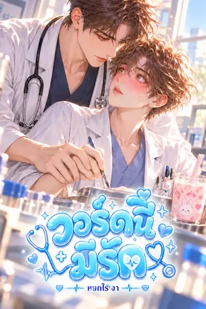 ปกนิยาย วอร์ดนี้มีรัก