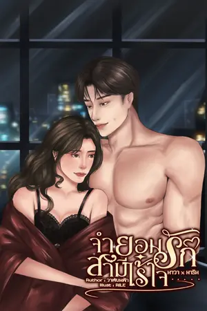 ปกนิยาย จำยอมรักสามีไร้ใจ