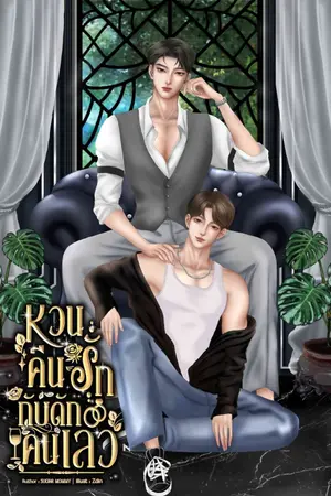 ปกนิยาย หวนคืนรัก กับดักคนเลว