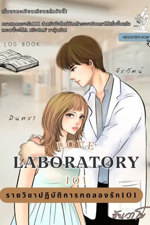 ปกนิยาย รายวิชาปฏิบัติการทดลองรัก101| Love Laboratory 101