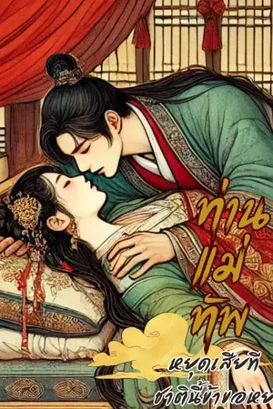 ปกนิยาย ท่านแม่ทัพ หยุดเสียที ชาตินี้ข้าขอหย่า