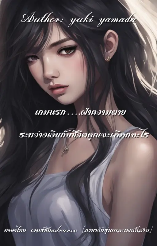 ปกนิยาย เกมนรก…ฝ่าความตาย ภาค 1