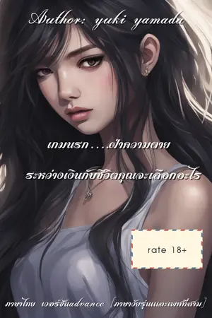 ปกนิยาย เกมร่านทะลุนรก ภาค 1