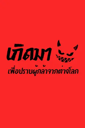 ปกนิยาย เกิดมาเพื่อปราบผู้กล้าจากต่างโลก