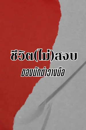 ปกนิยาย ชีวิต(ไม่)สงบของนักฆ่าวางมือ
