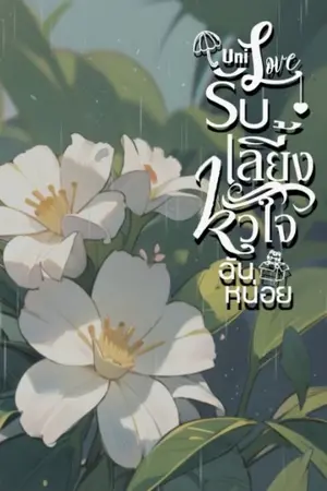 ปกนิยาย [Uni Love] รับเลี้ยงหัวใจฉันหน่อย