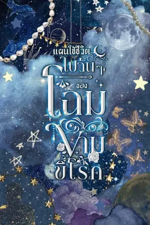 ปกนิยาย [Guideverse] แผนใช้ชีวิตไปวัน ๆ ของโฉมงามขี้โรค