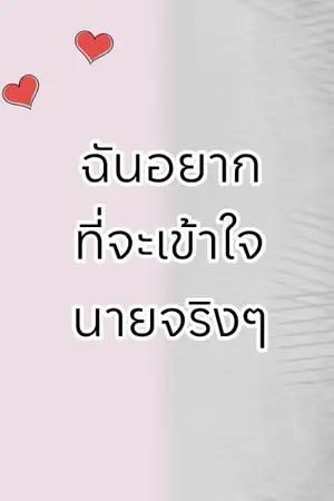 ปกนิยาย ฉันอยากที่จะเข้าใจนายจริงๆเลย