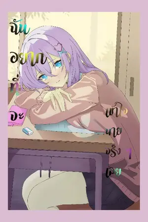 ปกนิยาย ฉันอยากที่จะเข้าใจนายจริงๆเลย