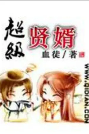 ปกนิยาย สุดยอดลูกเขย