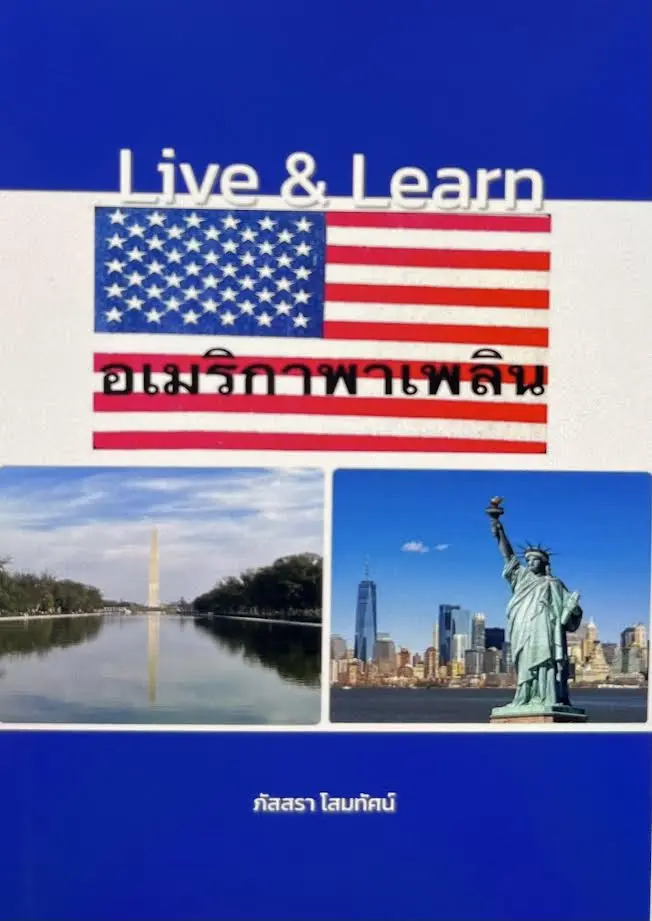 ปกนิยาย Live & Learn อเมริกาพาเพลิน