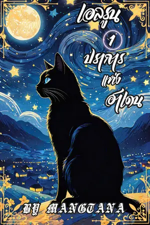 ปกนิยาย เอลรูน [เล่ม 1] ปราการแห่งฮาเดน