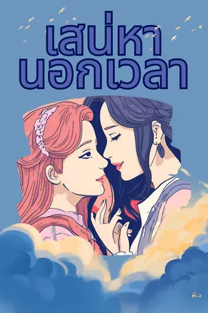 ปกนิยาย เสน่หานอกเวลา