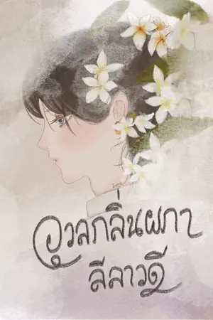 ปกนิยาย อวลกลิ่นผกาลีลาวดี